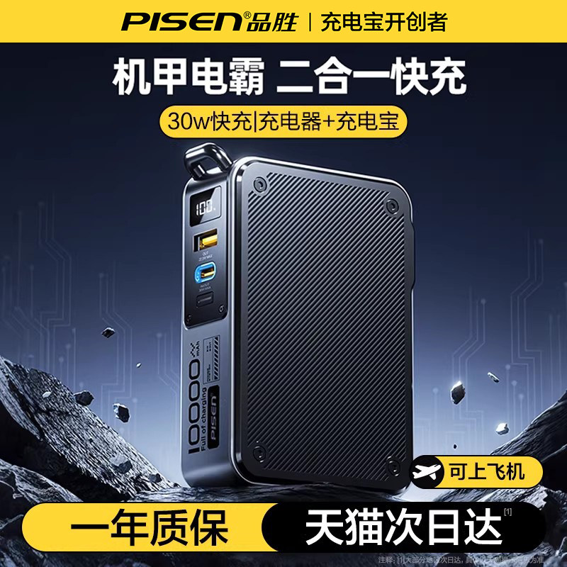 品胜2026新款二合一机甲电霸充电宝3C认证可上飞机30W快充移动电源大容量小巧便携适用苹果17/华为自带插头