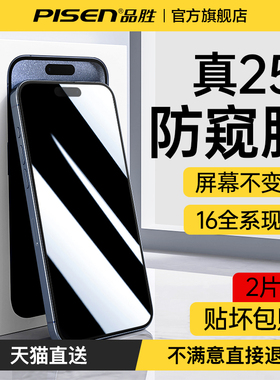 品胜适用苹果17防窥膜iphone16pro防窥钢化膜15pro手机膜新款14plus防偷窥13pm全屏覆盖ip12保护11超清xr防摔