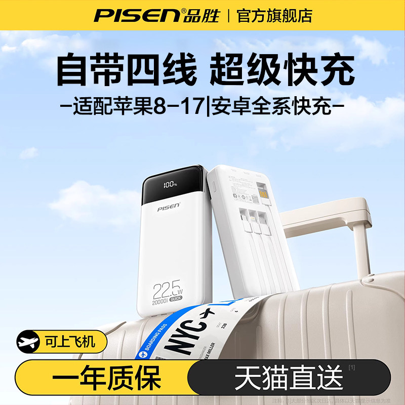 【充电宝3c认证可上飞机】品胜2025新款20000毫安自带四线22.5w快充便携适用华为小米苹果17旗舰店官方正品