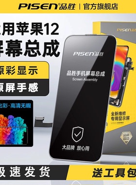 品胜适用苹果12屏幕总成iPhone12pro手机屏12promax更换内外屏服务12mini触摸显示