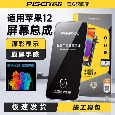 品胜适用于苹果12系列屏幕总成
