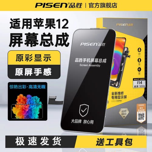 品胜适用于苹果12系列屏幕总成