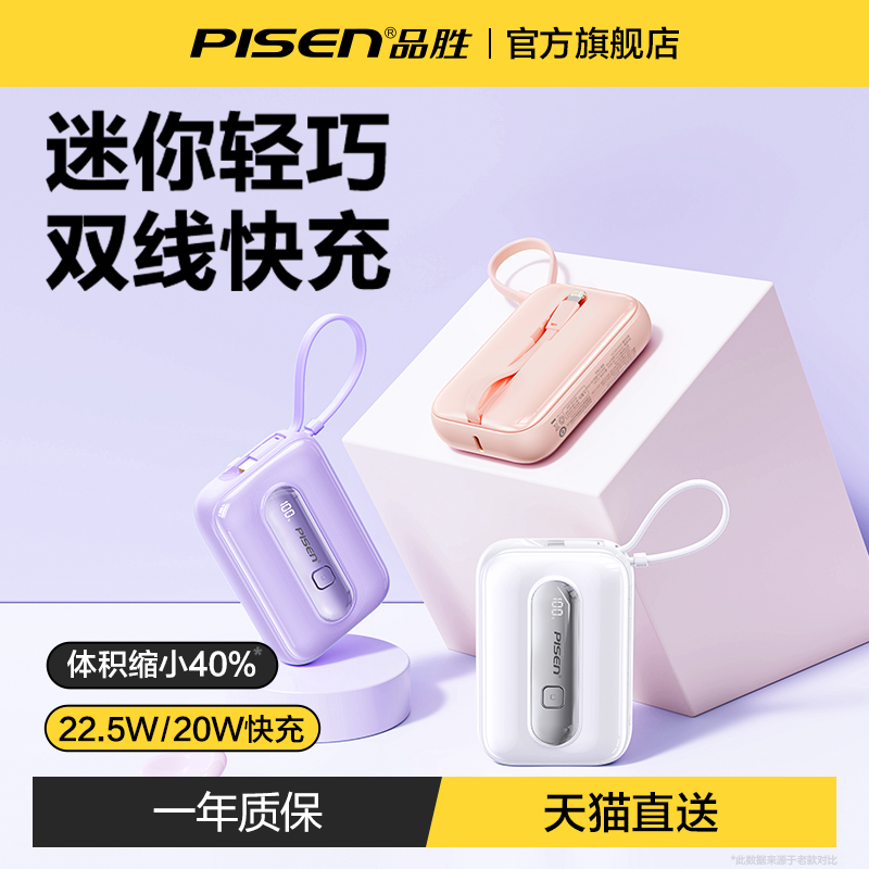 品胜迷你充电宝自带线2025新款22.5W快充10000毫安超薄小巧便携大容量适用华为苹果15小米可上飞机16专用