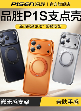 品胜支点壳P1S适用苹果17ProMax手机壳新款iPhone17pro防摔高级2025磁吸新款17支架极简16pm透明15保护壳pro
