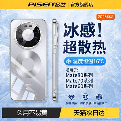 品胜适用华为mate80系列透明软壳