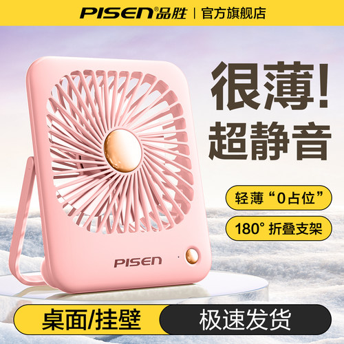 品胜桌面静音风扇超轻薄可立可挂