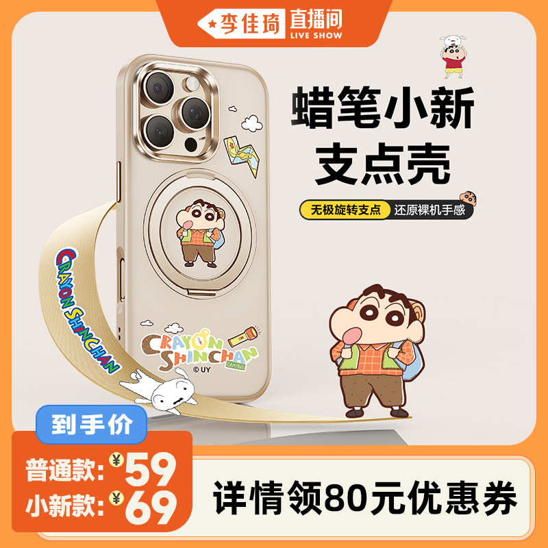 【李佳琦直播间】蜡笔小新正版授权品胜支点壳适用苹果16ProMax手机壳新款iPhone15Pro磁吸14带支架13透明