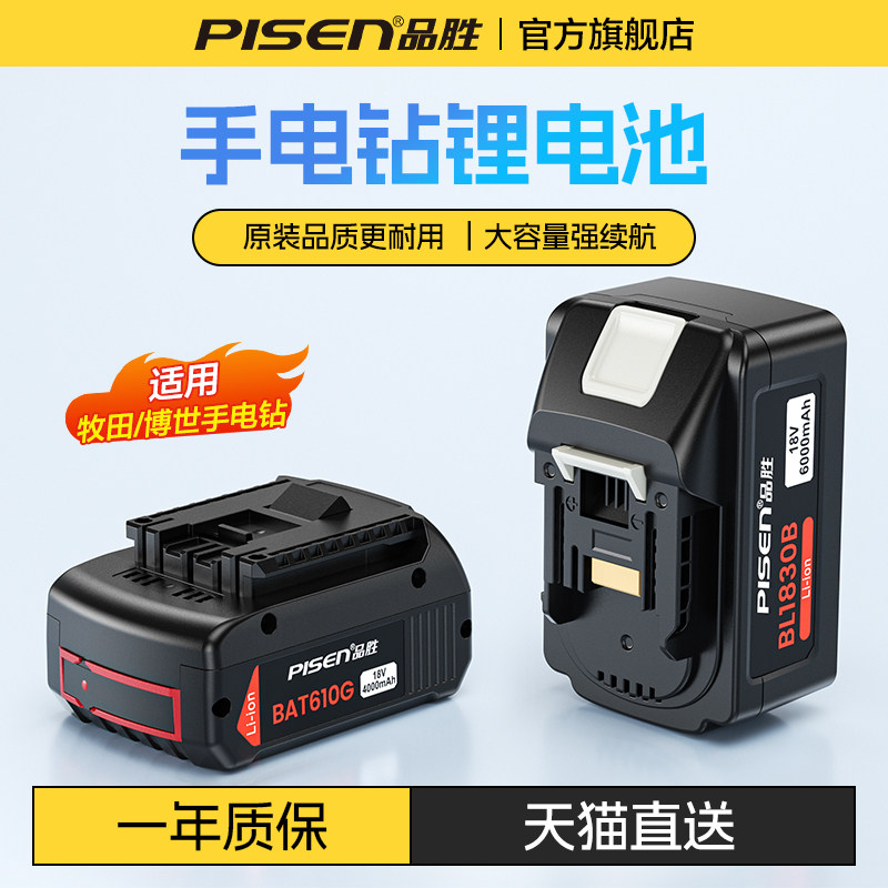 品胜手电钻锂电池适用Bosch博世18v电池牧田12v充电器角磨机博士