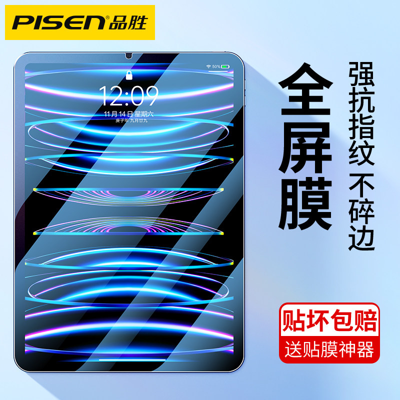品胜适用ipad钢化膜2022新款ipadPro苹果平板10.9寸air5高清mini6全屏11屏幕3护眼2021防指纹4保护9十代贴膜7高性价比高么？