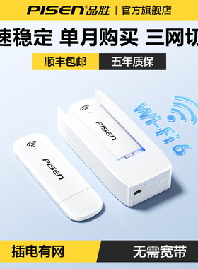 【品胜官方】随身wifi无线网络2025新款移动无限速全国通用流量新型wifi6车载家用便携式智能超强信号热销榜