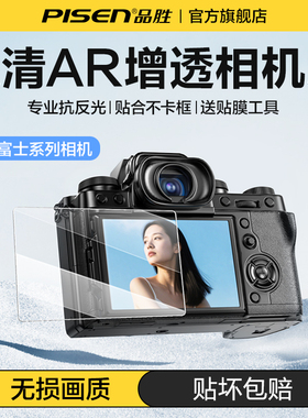 Pisen品胜相机钢化膜适用富士相机XT50显示屏钢化膜XS20XT5高清XT30II屏幕保护膜屏幕膜保护膜AR增透超清贴膜