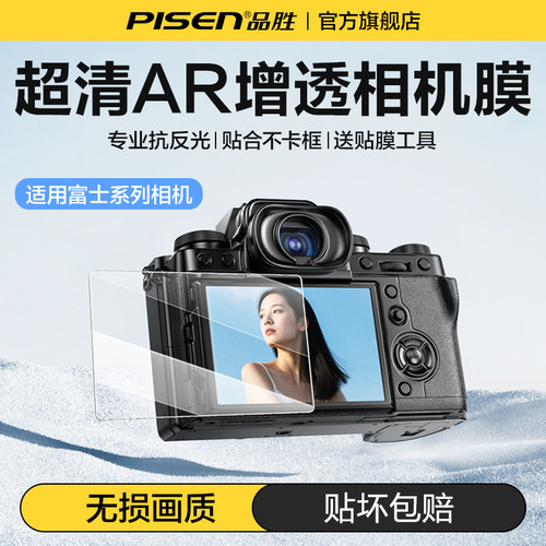 Pisen品胜相机钢化膜适用富士相机XT50显示屏钢化膜XS20XT5高清XT30II屏幕保护膜屏幕膜保护膜AR增透超清贴膜