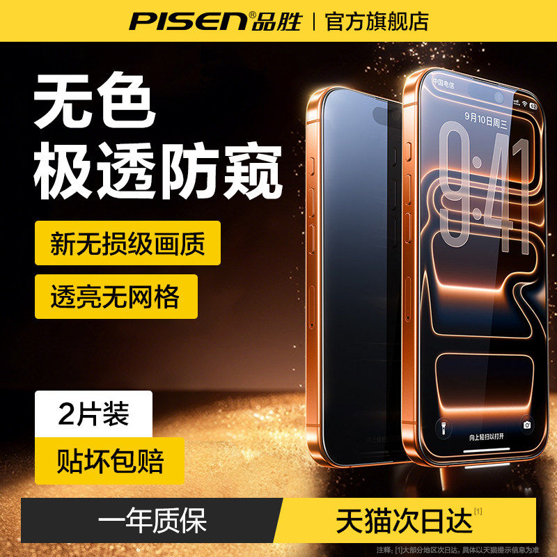 品胜适用iPhone17ProMax防窥膜16新款AR防窥钢化膜