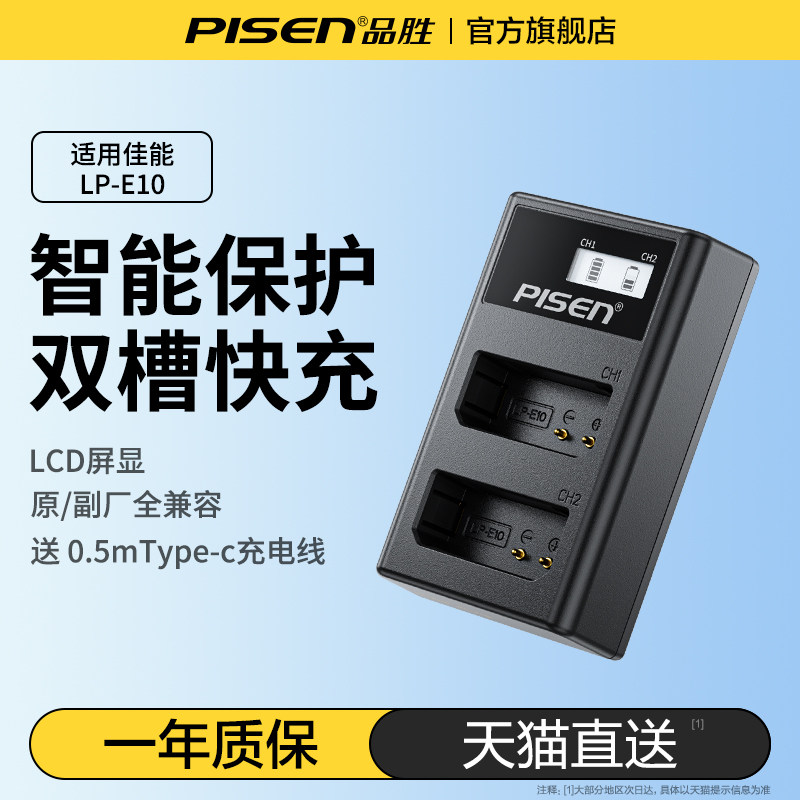 品胜LP-E10相机电池适用佳能E10充电器1100D 1200D 1300D 1500D 2000D 3000D 4000D X50 X90 X50 X80 X90快充