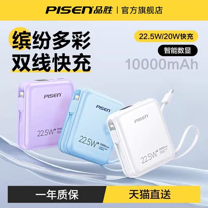 品胜充电宝10000毫安自带线22.5W超级快充闪充小巧便携迷你移动电源适用小米15苹果16手机轻薄方块可上飞机可