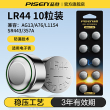 品胜纽扣电池LR44/LR41/LR1130/AG13/A76/L1154/357A手表计算器电子玩具适用卡西欧dw圆形电池体重秤纽扣电池