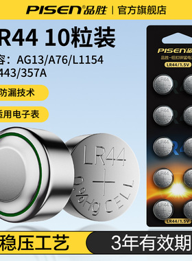 品胜纽扣电池LR44/LR41/LR1130/AG13/A76/L1154/357A手表计算器电子玩具适用卡西欧dw圆形电池体重秤纽扣电池