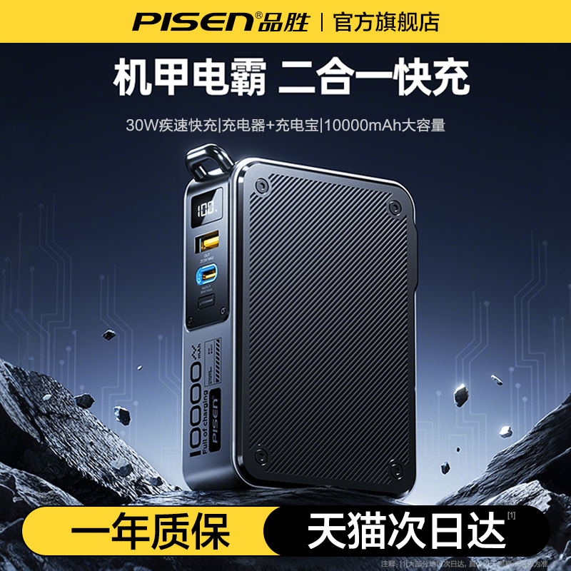 品胜机甲电霸30W快充自带插头