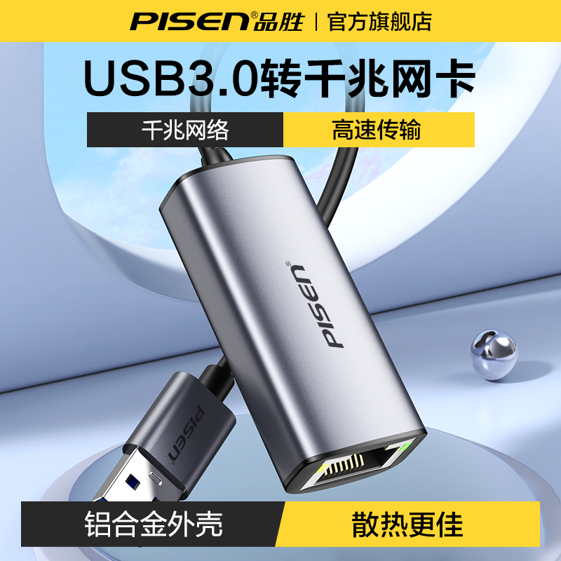 品胜USB3.0转千兆网卡