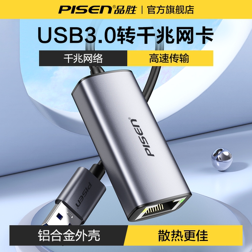 品胜USB3.0转千兆网卡