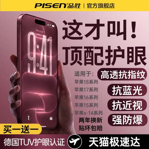 品胜苹果新HDAR德国顶配护眼膜