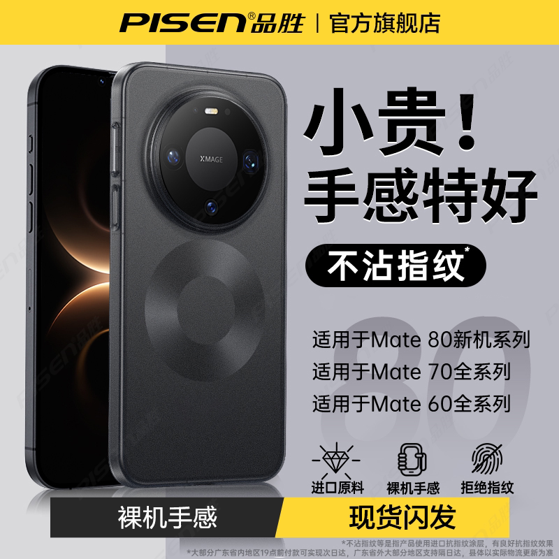 品胜适用华为mate80新款手机壳图片