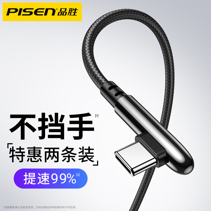 品胜type-c数据线华为充电线弯头快充小米tpc原装正品tpyec充电器线p30p40p20手机nova5荣耀mate30加长tapyc