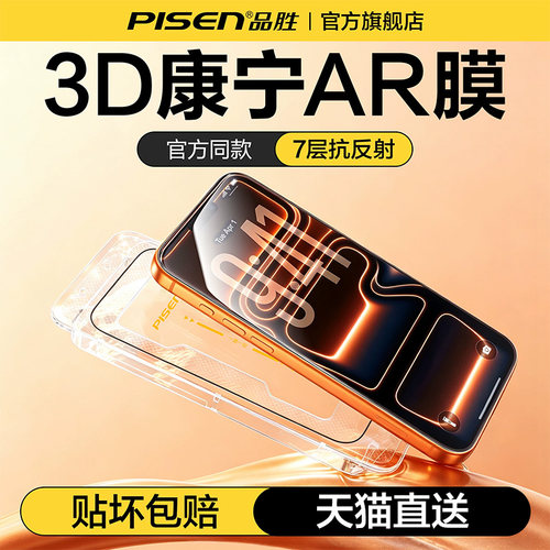 【新康宁二代】品胜苹果AR热弯膜