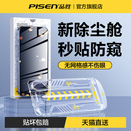品胜苹果秒贴防窥钢化膜