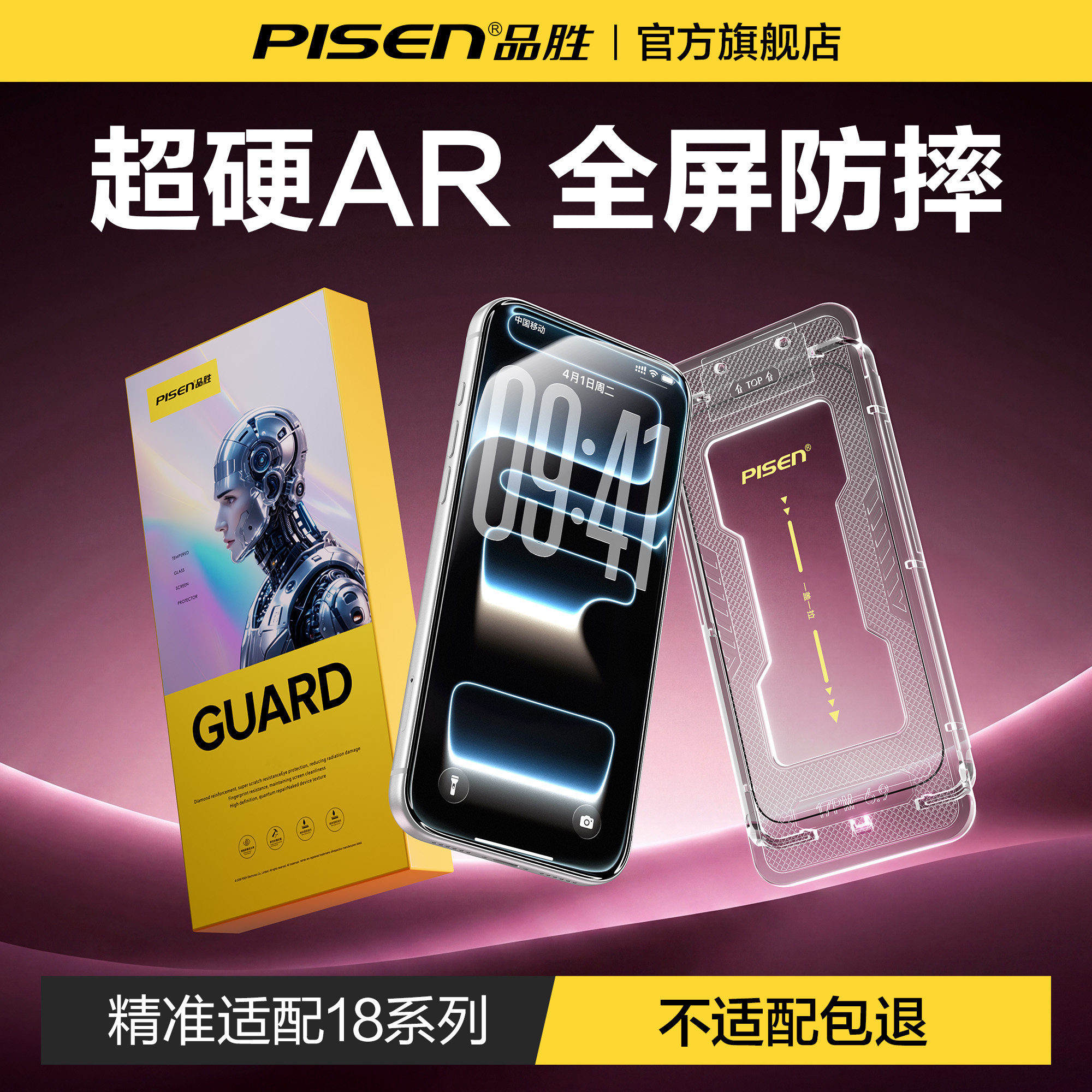 品胜苹果18Pro超硬AR康宁防爆膜图片