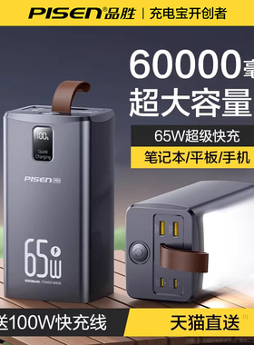 【3c认证】品胜65W充电宝60000毫安超级快充6万超大容量挂绳带灯露营户外电源适用华为小米苹果笔记本3C认证