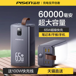 品胜65W充电宝60000毫安超级快充6万超大容量挂绳带灯露营户外电源适用华为小米苹果笔记本3C认证 3c认证