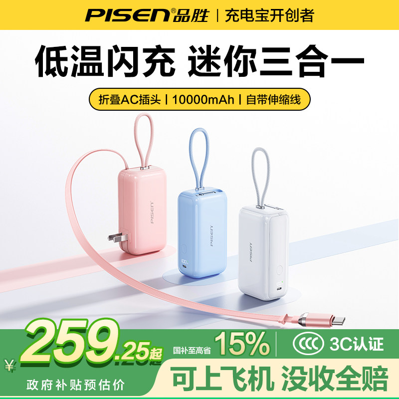 【3c认证可上飞机】品胜玲珑迷你三合一充电宝器2026年新款快充伸缩线大容量移动电源自带插头适用苹果小米