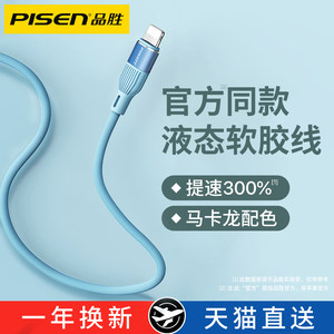 品胜适用iPhone13数据线液态苹果12PD充电线器手机XS快充加长20W头冲7plus闪充promax车载短2米ipad平板正品