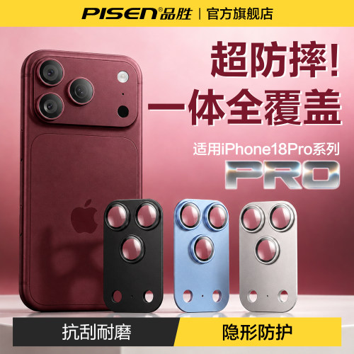 品胜iPhone17Pro合金一体镜头膜