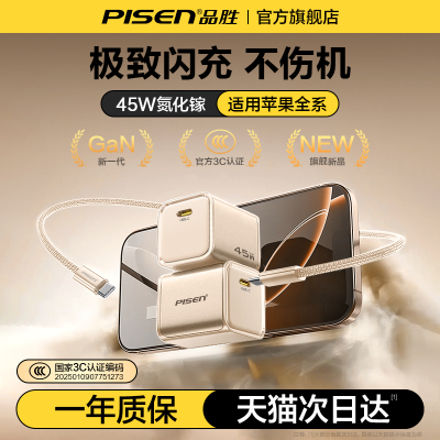 品胜适用45w苹果氮化镓充电器