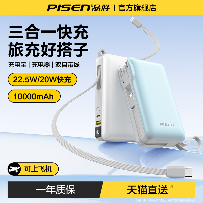 【3C认证充电宝】品胜2025新款充电宝三合一自带插头10000毫安大容量22.5W双线快充电霸移动电源适用苹果16