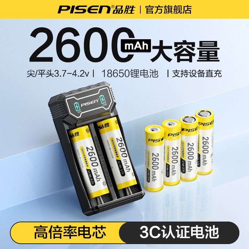 3C认证】品胜18650锂电池可充电器大容量尖头强光手电筒小风扇平头灯3.7锂电池-4.2v喇叭收音机快充电器套装
