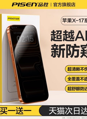 品胜AR零感防窥膜适用苹果17防窥手机膜iPhone16ProMax防偷窥钢化膜15新款贴膜13高清14Pro护眼12全屏11保护x