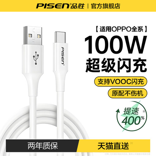 品胜闪充Typec适用OPPO超级充电