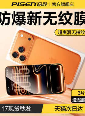 [原机手感]品胜适用苹果17ProMax钢化膜iPhone16/15Pro手机膜13高清贴膜17新款康宁14PM防摔保护12全屏覆盖ip