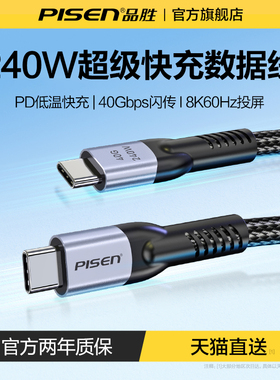品胜全功能typec数据线USB4闪充PD240W适用雷电5/4/3苹果17华为荣耀小米安卓手机100W快充40Gbps传输8K投屏