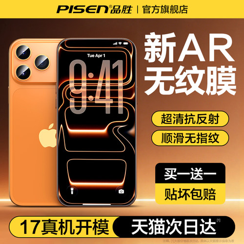 【iPhone17上新】品胜无纹防爆膜
