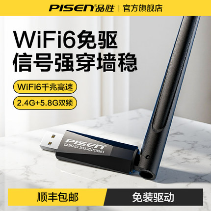 品胜正品官方旗舰店usb接口无线网卡台式机wifi接收器台式电脑无线网络接收器免驱动wifi6笔记本发射器