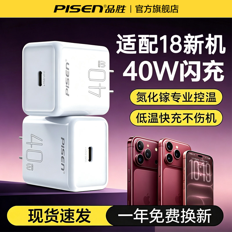品胜适用苹果18手机40w充电器45W图片