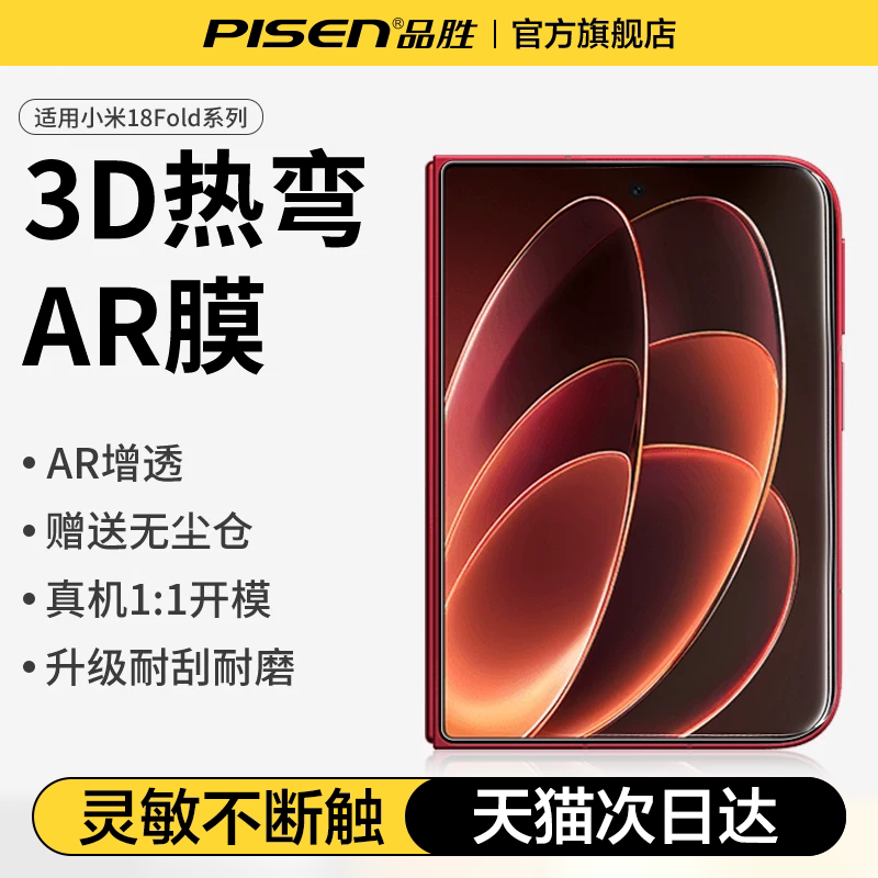 【3D热弯AR抗反射】品胜适用小米18fold钢化膜fold18AR增透小米17ProMax/17ultra/xiaomi17pro/17保护膜15护图片