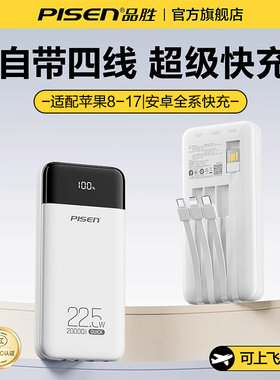 【充电宝3c认证可上飞机】品胜2026新款20000毫安自带四线22.5w快充便携适用华为小米苹果17旗舰店官方正品