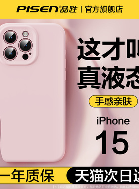 品胜适用苹果15promax手机壳新款液态硅胶iPhone15镜头保护套ip14手机套13mini超薄高级感16plus情侣款软壳