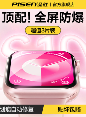 品胜适用iWatch保护膜苹果手表s10手表膜series10屏幕保护AppleWatchS9保护贴膜series8水凝膜s7/6/5/4钢化膜