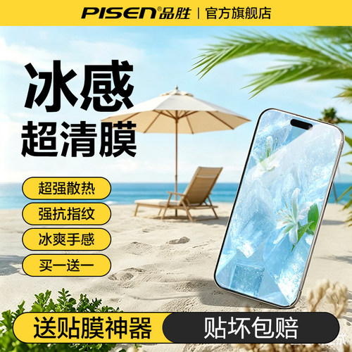 【冰感散热】品胜苹果钢化膜增透